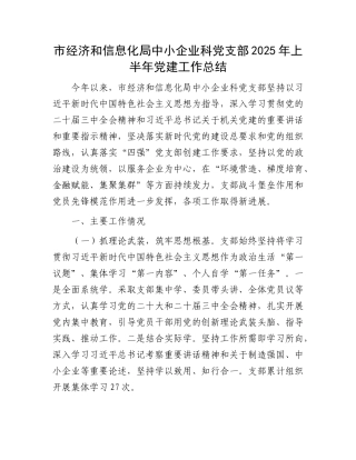 市经济和信息化局中小企业科X支部2025年上半年X建工作总结.docx