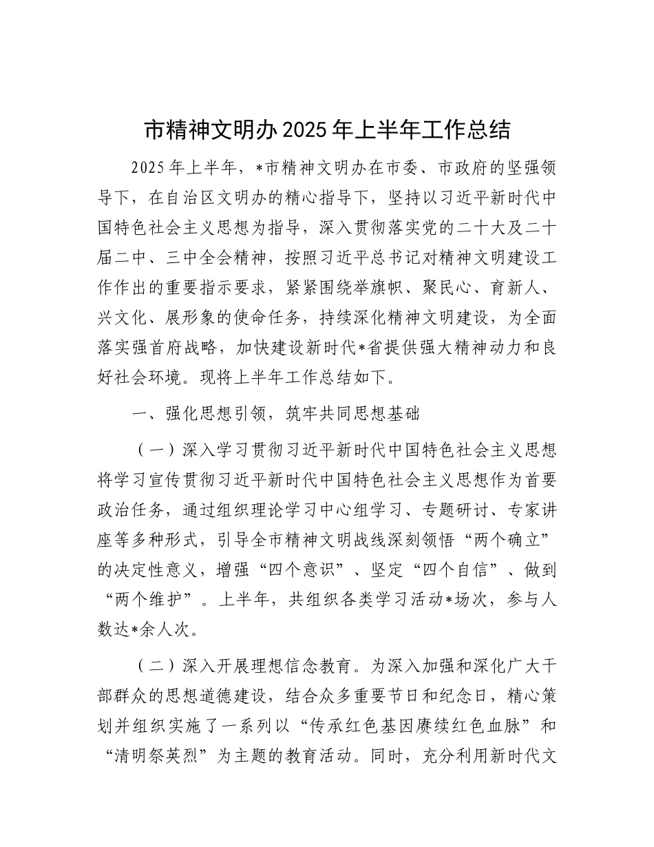 市精神文明办2025年上半年工作总结.docx_第1页