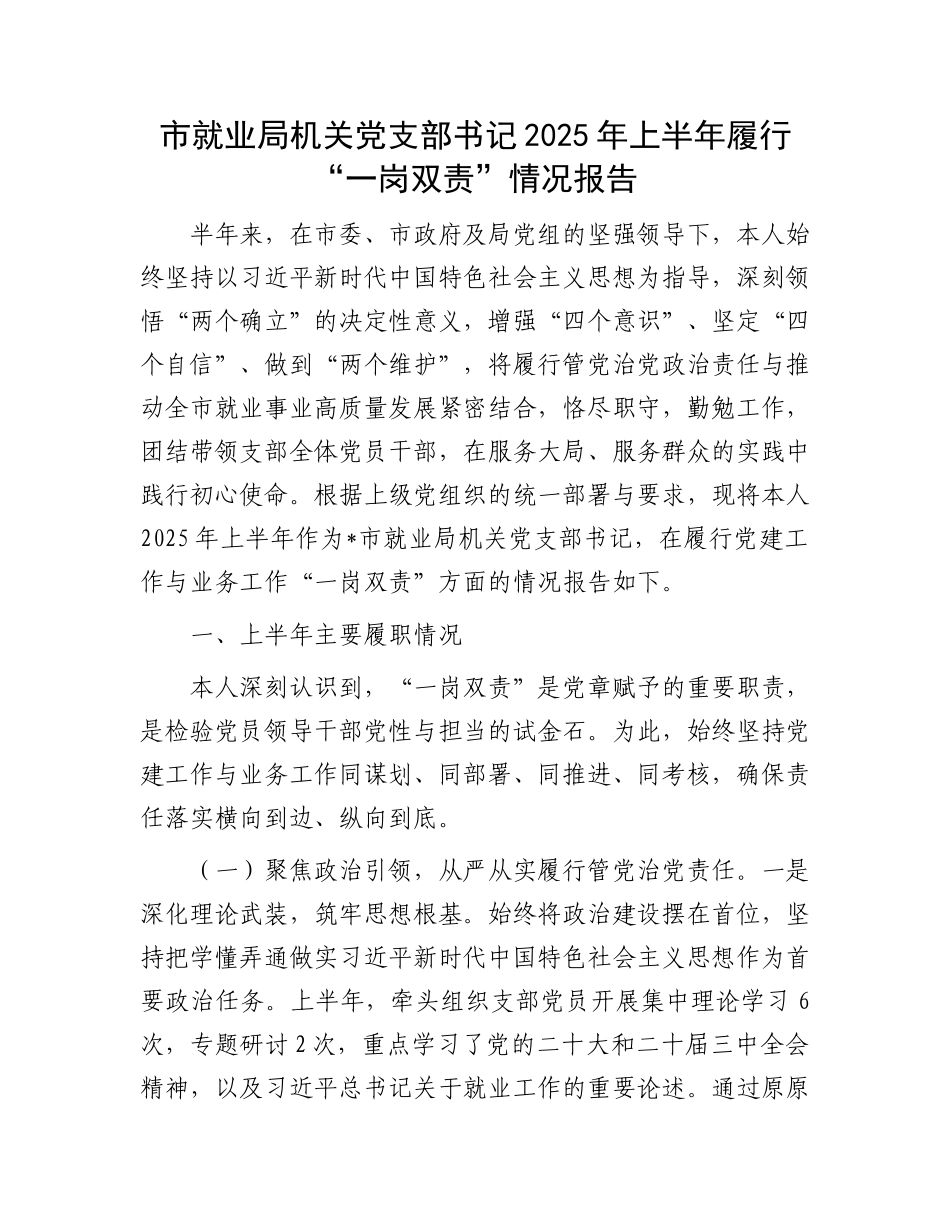 市就业局机关X支部书记2025年上半年履行“一岗双责”情况报告(1).docx_第1页