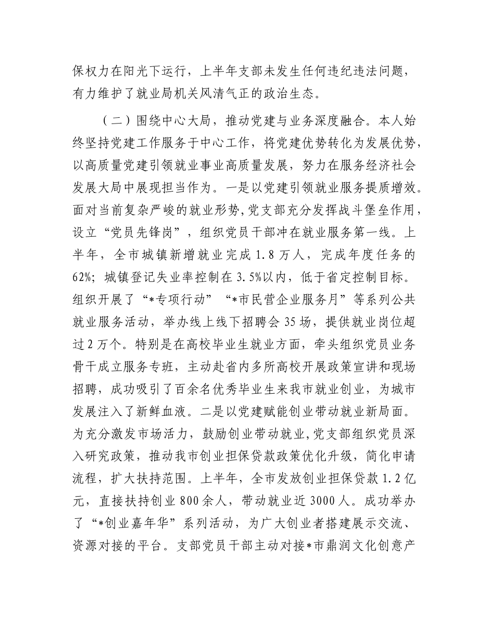 市就业局机关X支部书记2025年上半年履行“一岗双责”情况报告(1).docx_第3页