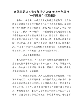 市就业局机关X支部书记2025年上半年履行“一岗双责”情况报告(1).docx