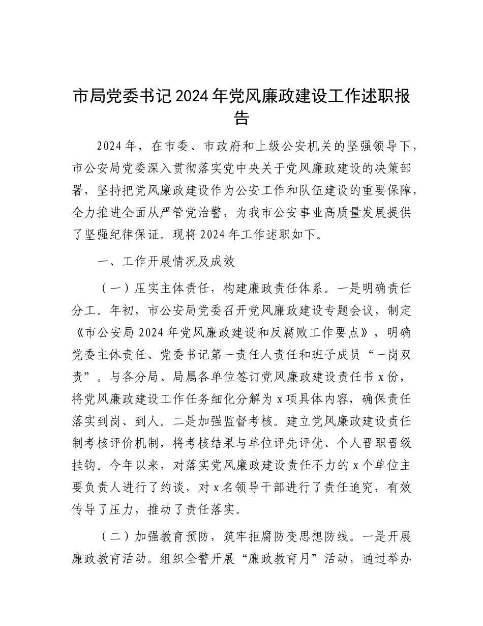 市局X委书记2024年X风廉政建设工作述职报告.docx_第1页