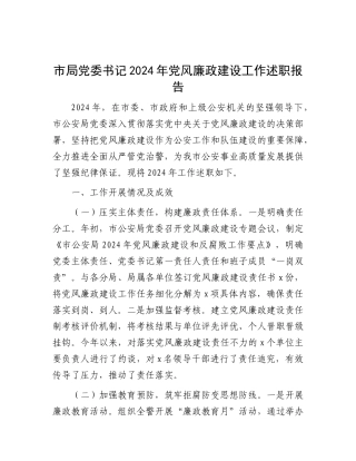 市局X委书记2024年X风廉政建设工作述职报告.docx