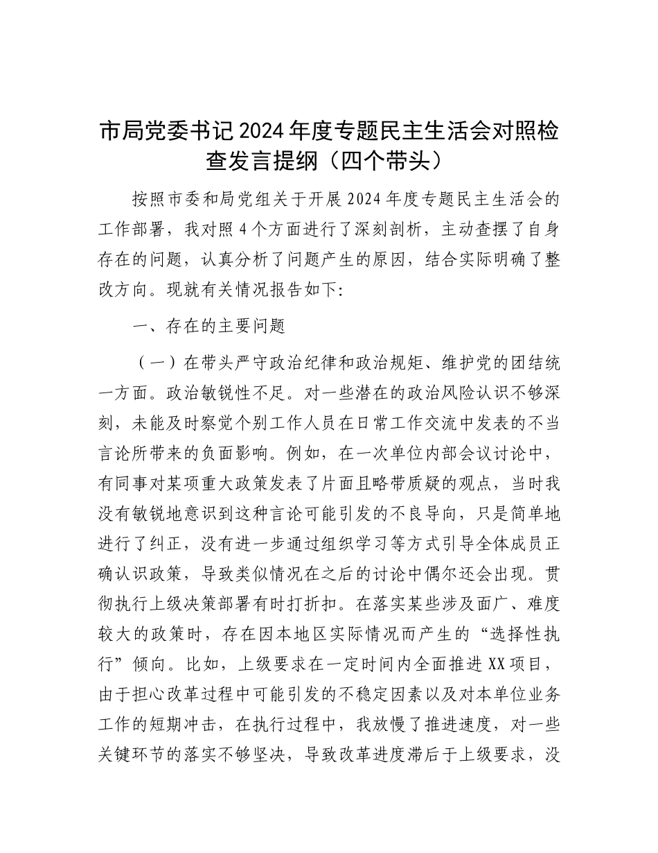市局X委书记2024年度专题民主生活会对照检查发言提纲（四个带头）.docx_第1页