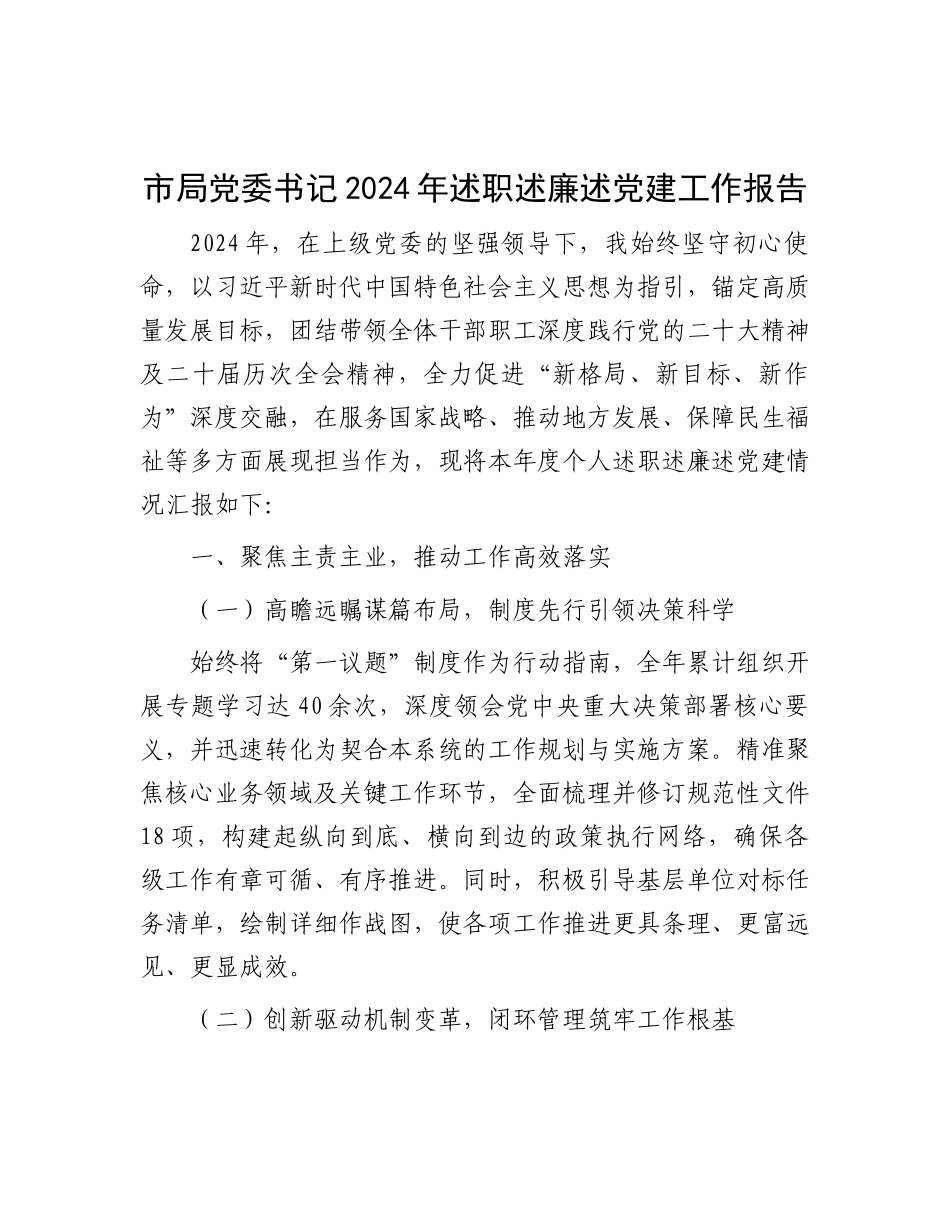 市局X委书记2024年述职述廉述X建工作报告.docx_第1页