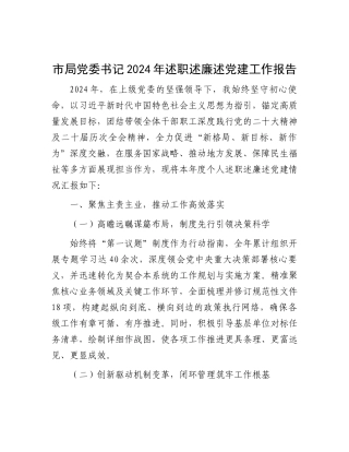 市局X委书记2024年述职述廉述X建工作报告.docx