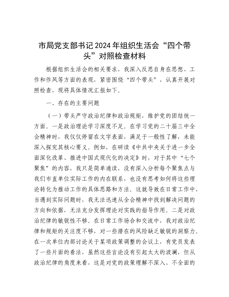 市局X支部书记2024年组织生活会“四个带头”对照检查材料.docx_第1页