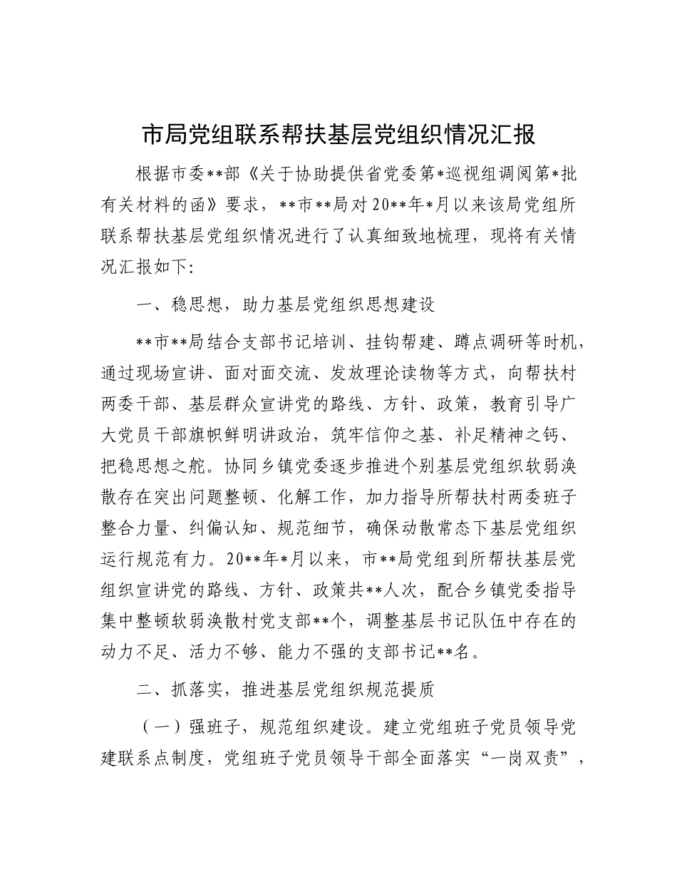 市局X组联系帮扶基层X组织情况汇报.docx_第1页