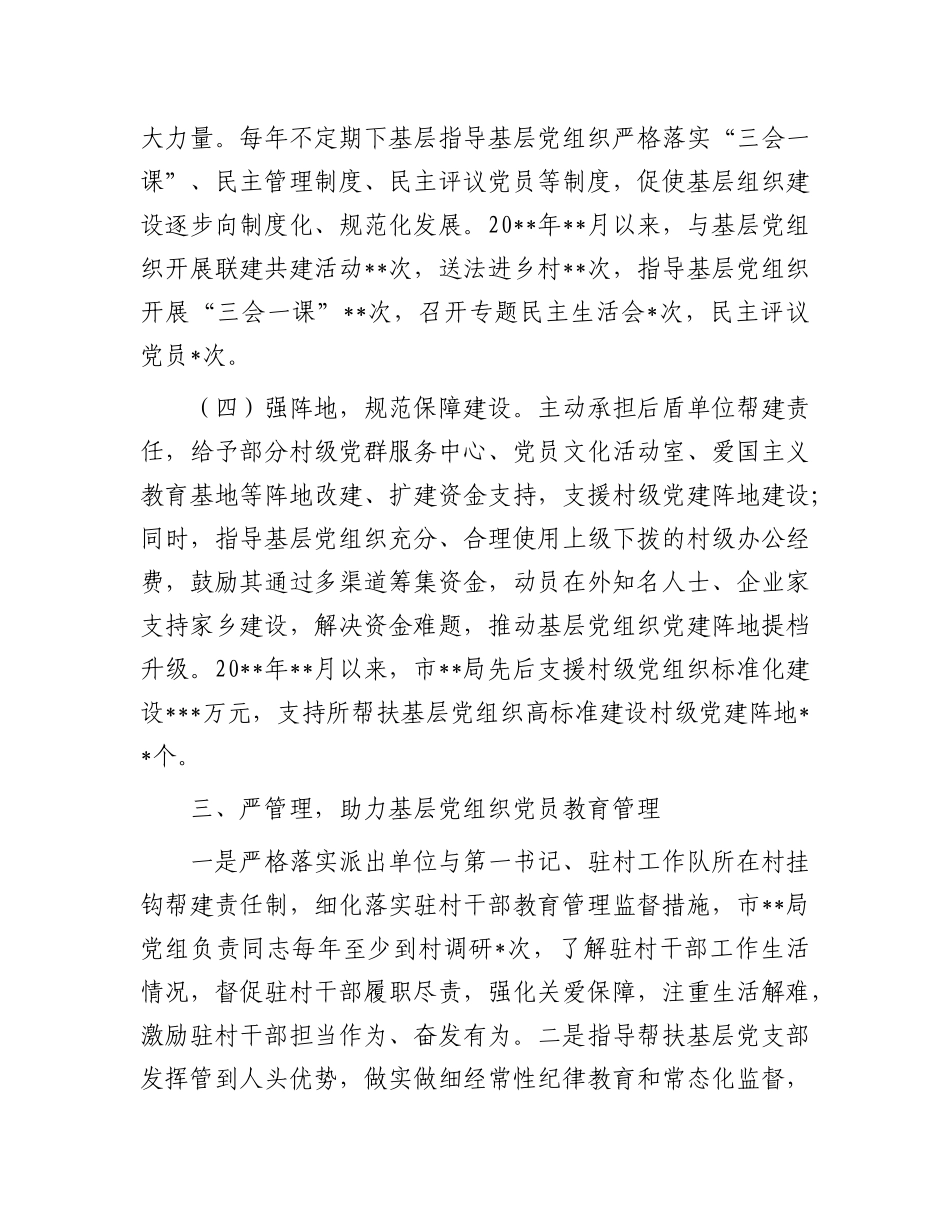 市局X组联系帮扶基层X组织情况汇报.docx_第3页