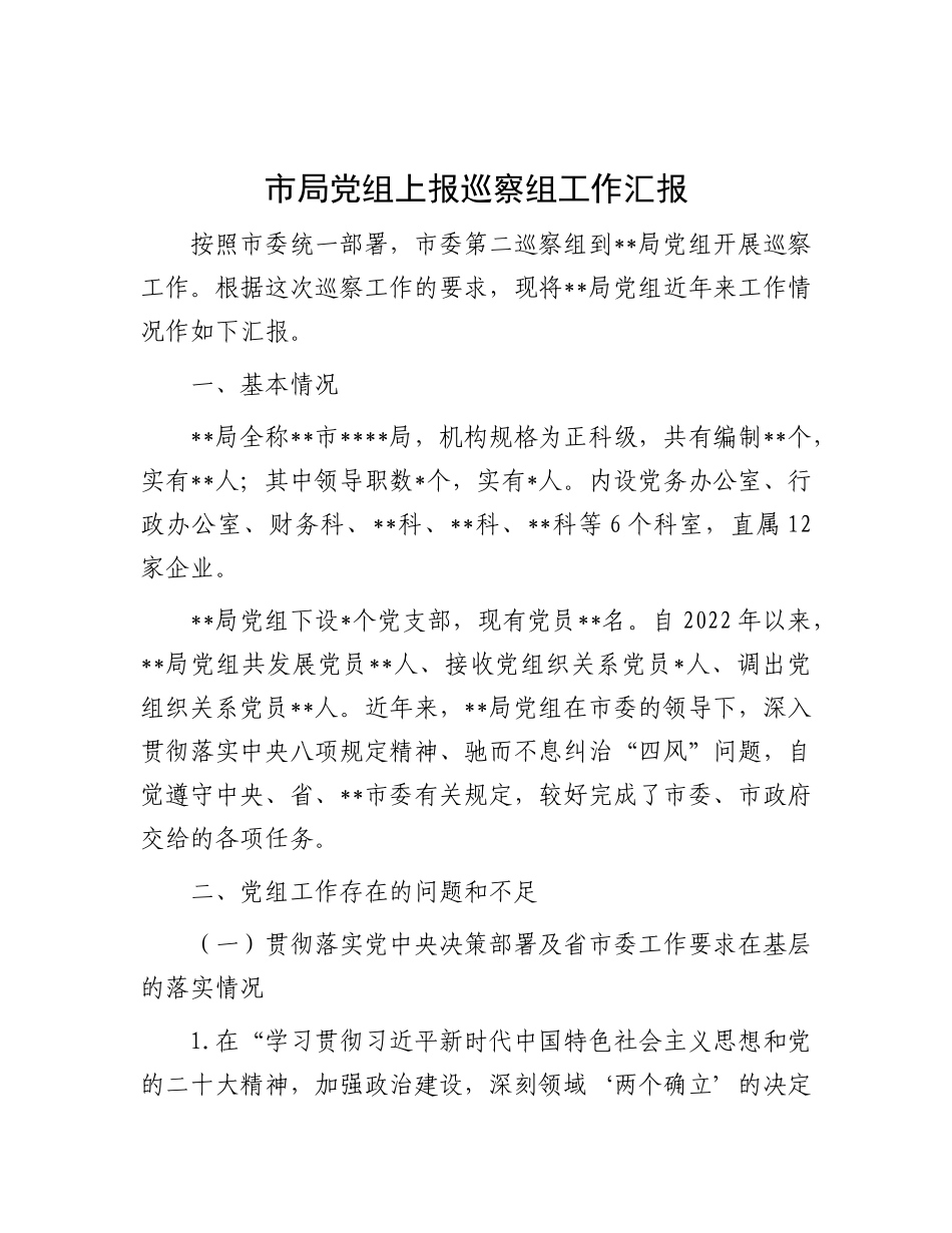 市局X组上报巡察组工作汇报.docx_第1页