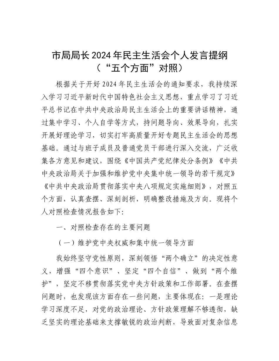 市局局长2024年民主生活会个人发言提纲（“五个方面”对照）.docx_第1页