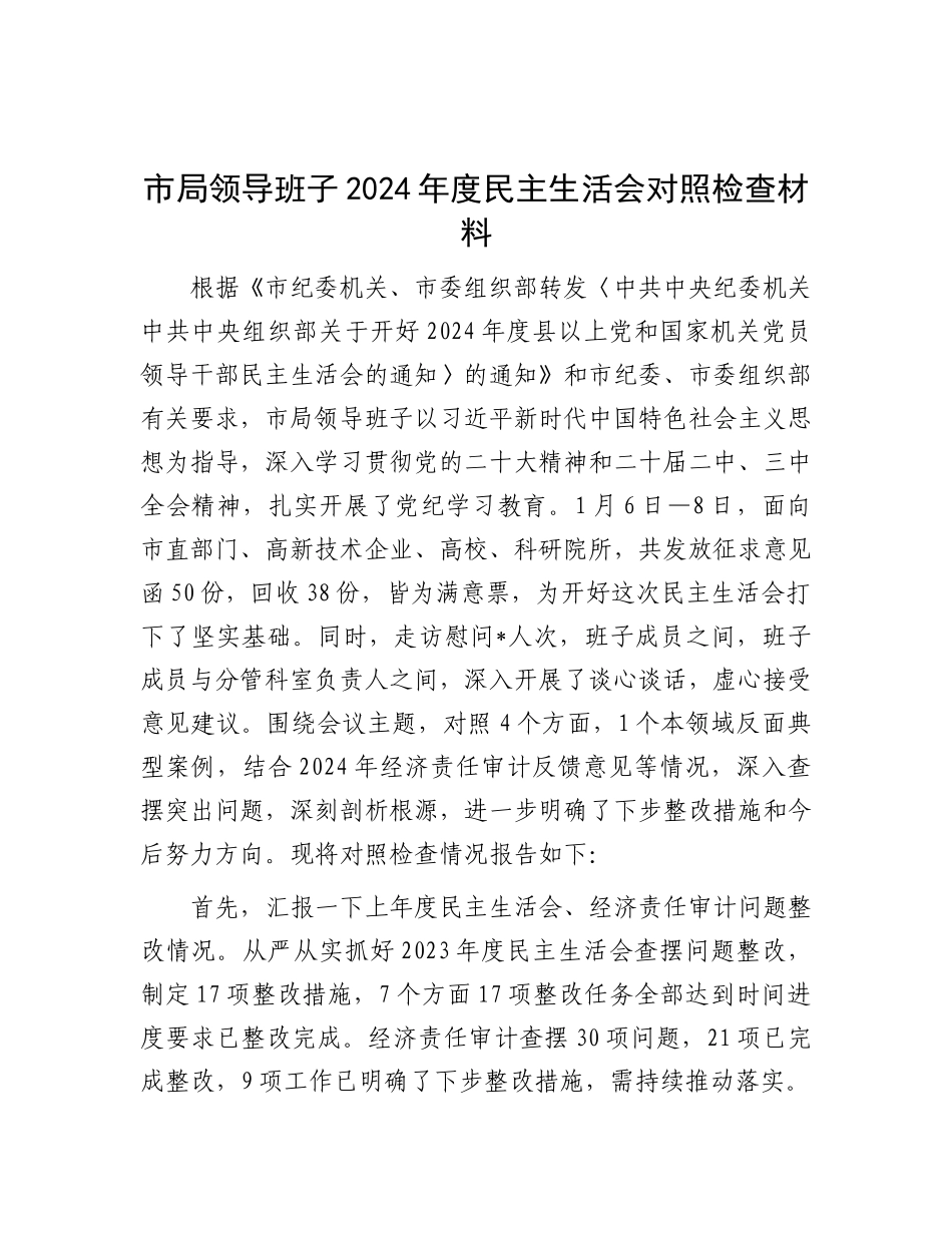 市局领导班子2024年度民主生活会对照检查材料.docx_第1页