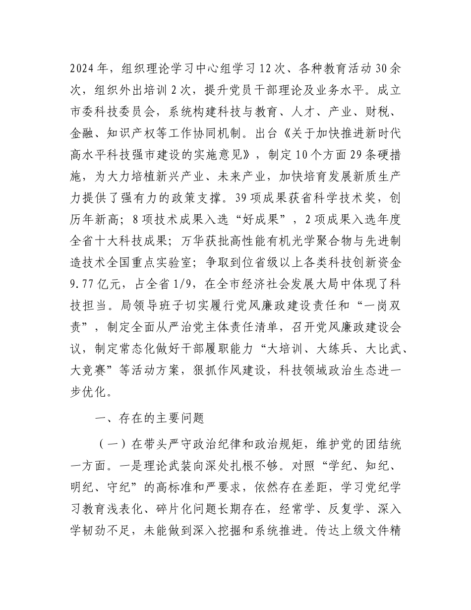 市局领导班子2024年度民主生活会对照检查材料.docx_第2页