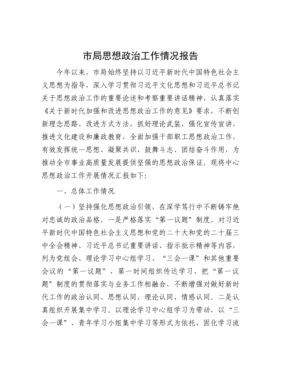 市局思想ZZ工作情况报告.docx_第1页