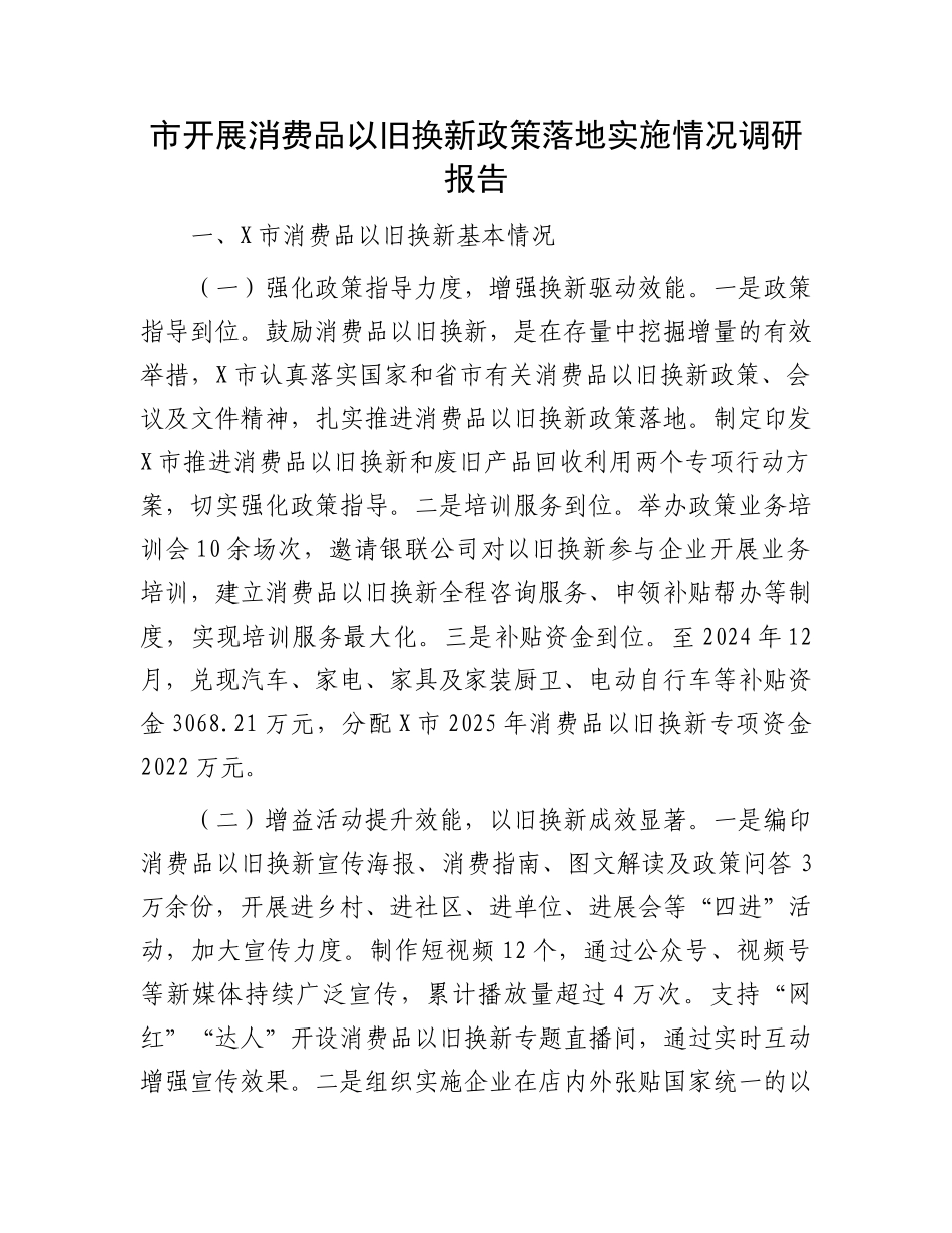 市开展消费品以旧换新政策落地实施情况调研报告.docx_第1页