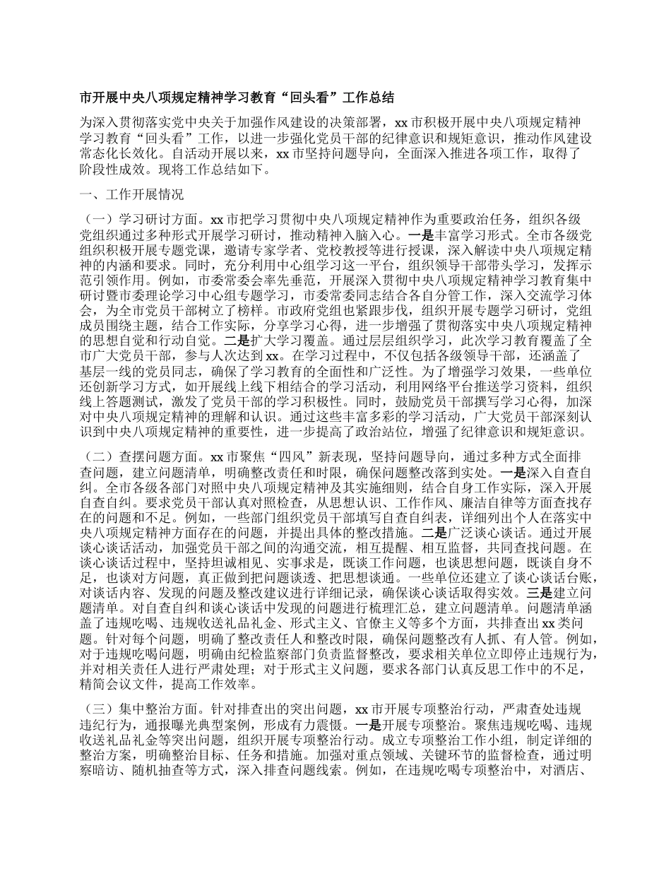 市开展中央BXGD精神学习教育“回头看”工作总结.docx_第1页