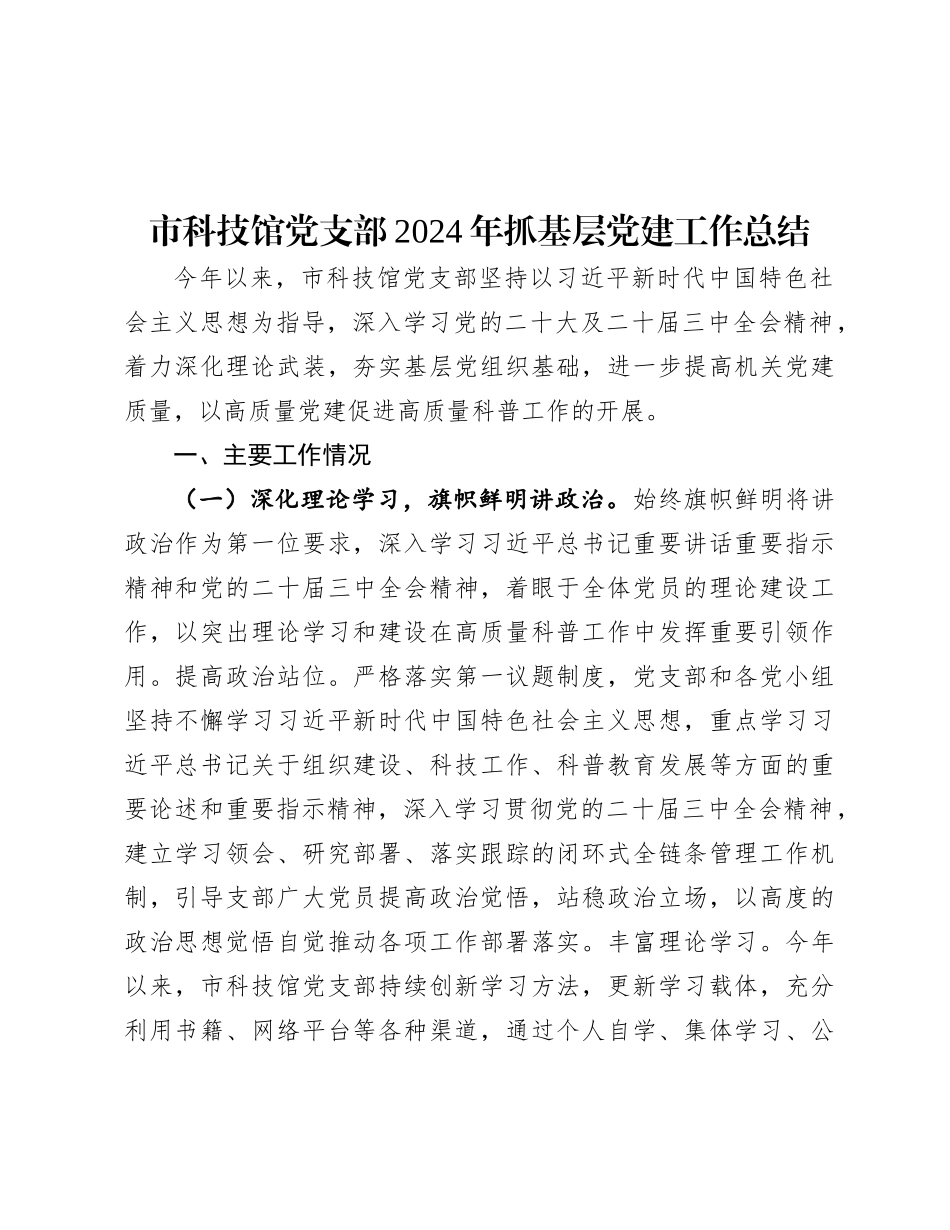 市科技馆X支部2024年抓基层X建工作总结.docx_第1页