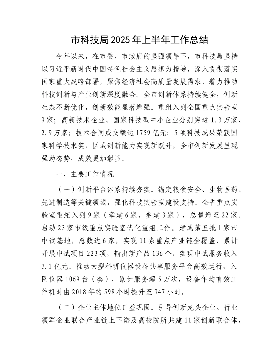 市科技局2025年上半年工作总结.docx_第1页