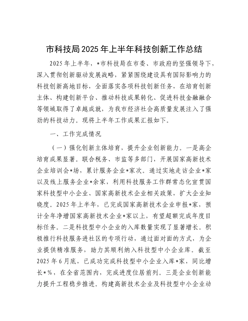 市科技局2025年上半年科技创新工作总结.docx_第1页