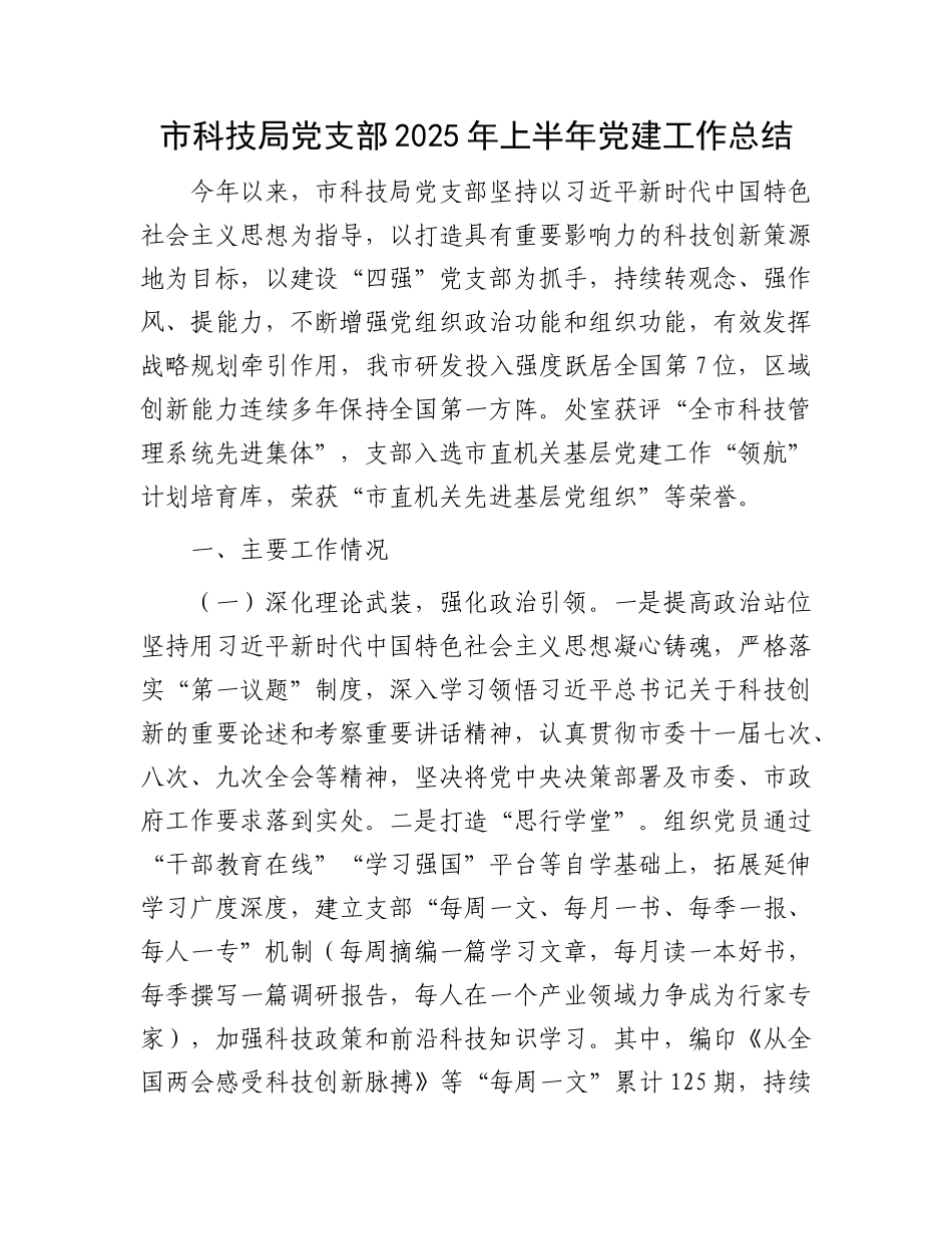 市科技局X支部2025年上半年X建工作总结.docx_第1页