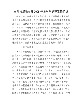 市科技局X支部2025年上半年X建工作总结.docx