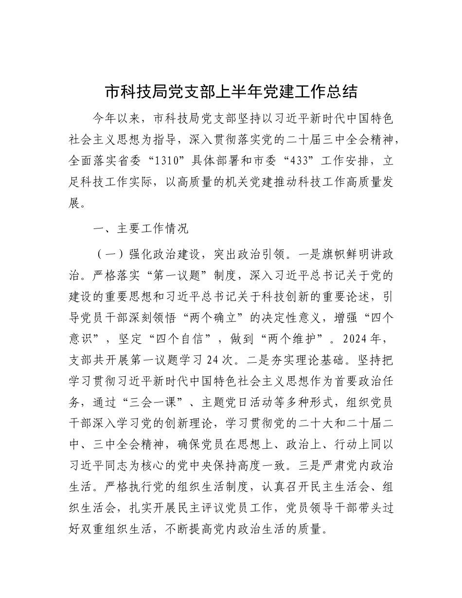 市科技局X支部上半年X建工作总结.docx_第1页