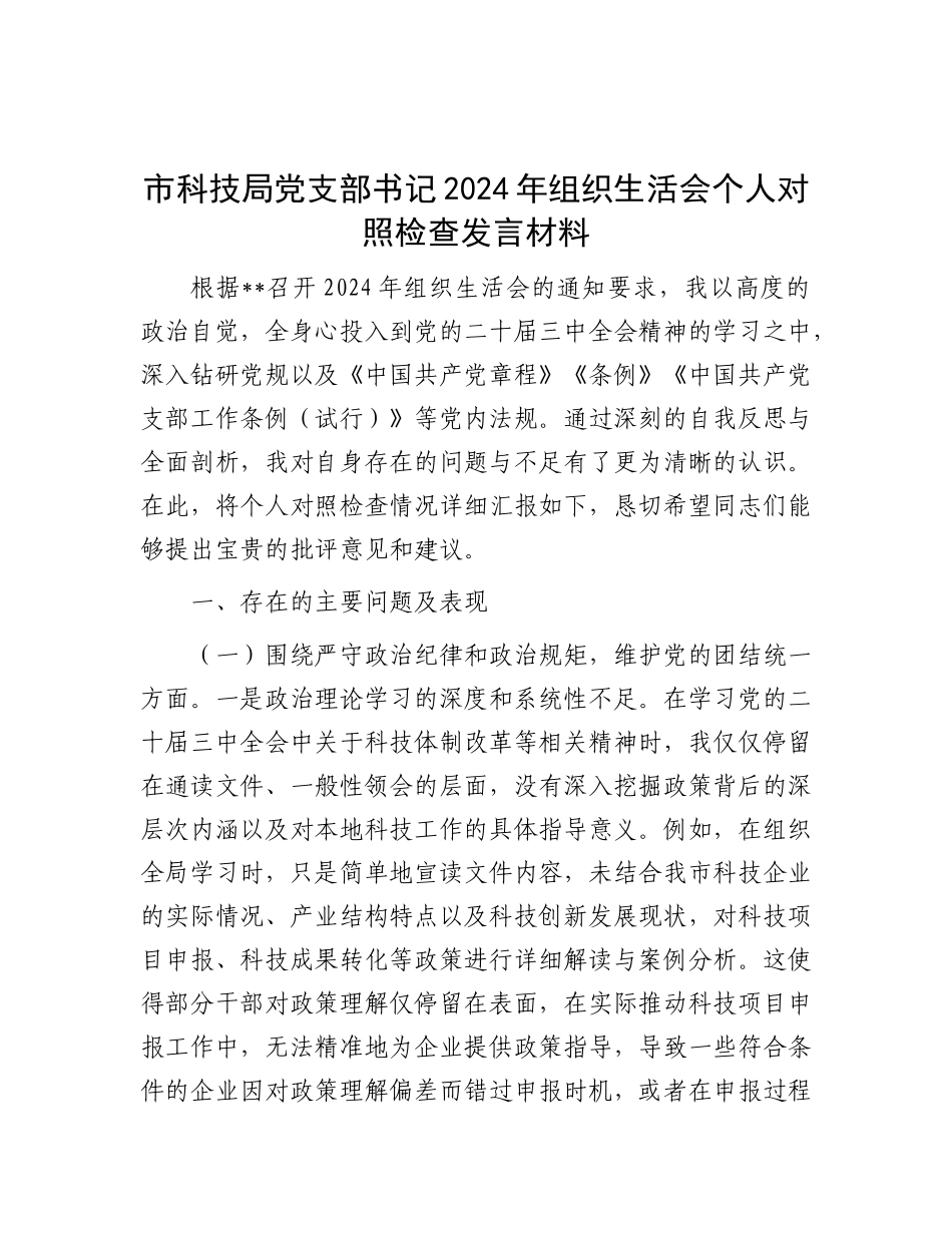 市科技局X支部书记2024年组织生活会个人对照检查发言材料.docx_第1页