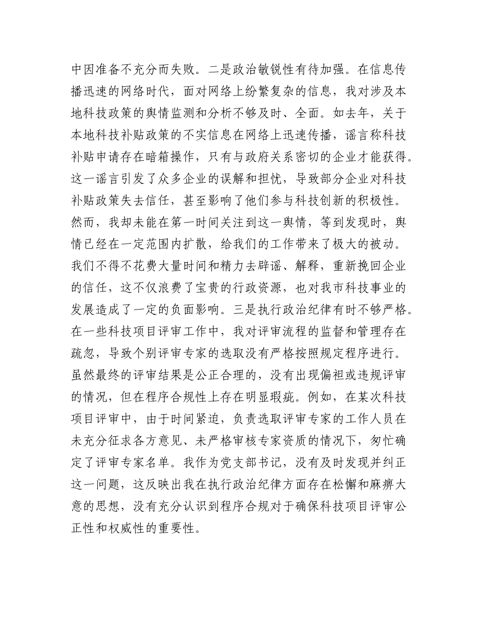 市科技局X支部书记2024年组织生活会个人对照检查发言材料.docx_第2页