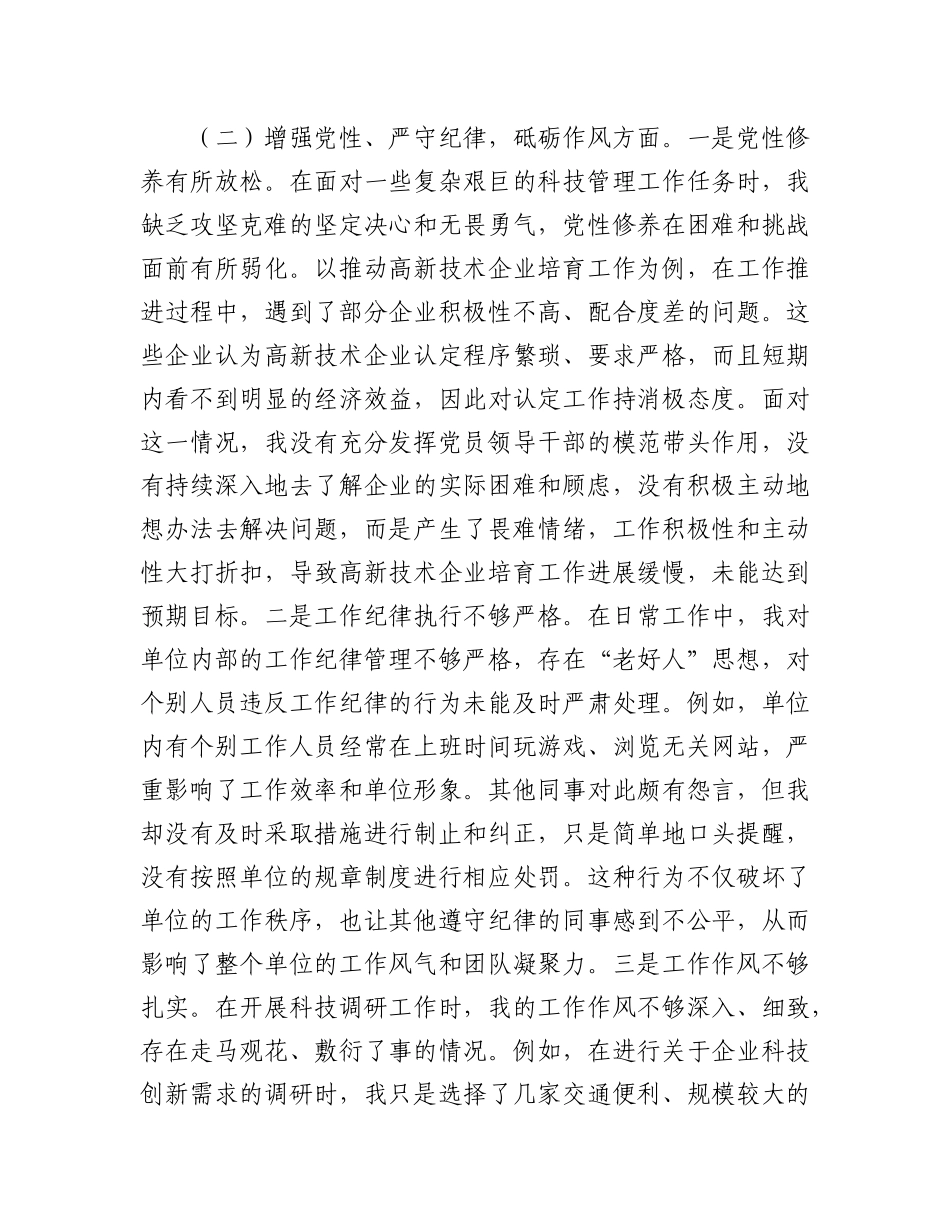 市科技局X支部书记2024年组织生活会个人对照检查发言材料.docx_第3页