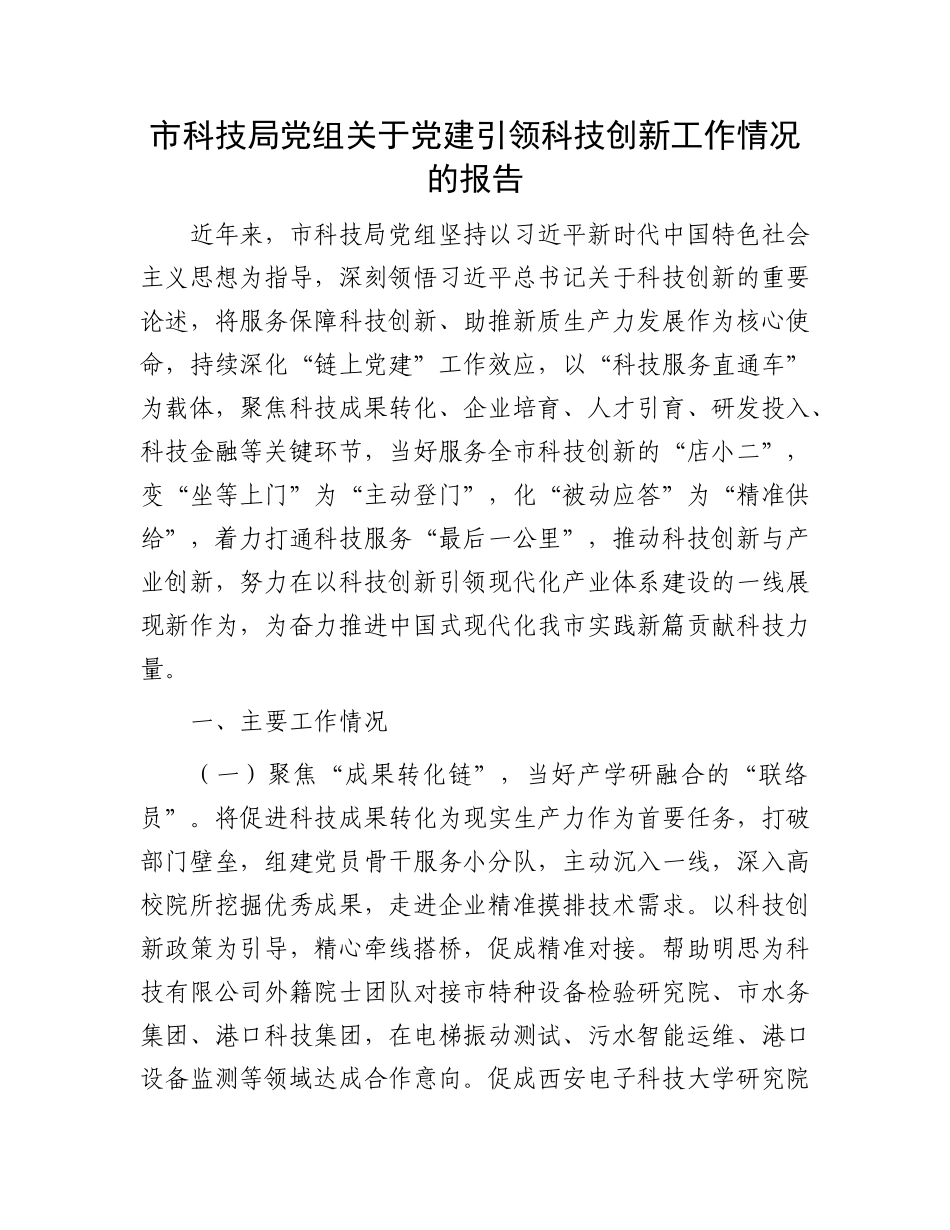 市科技局X组关于X建引领科技创新工作情况的报告.docx_第1页