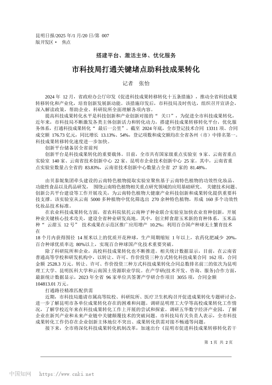 市科技局打通关键堵点助科技成果转化_记者__张怡.docx_第1页