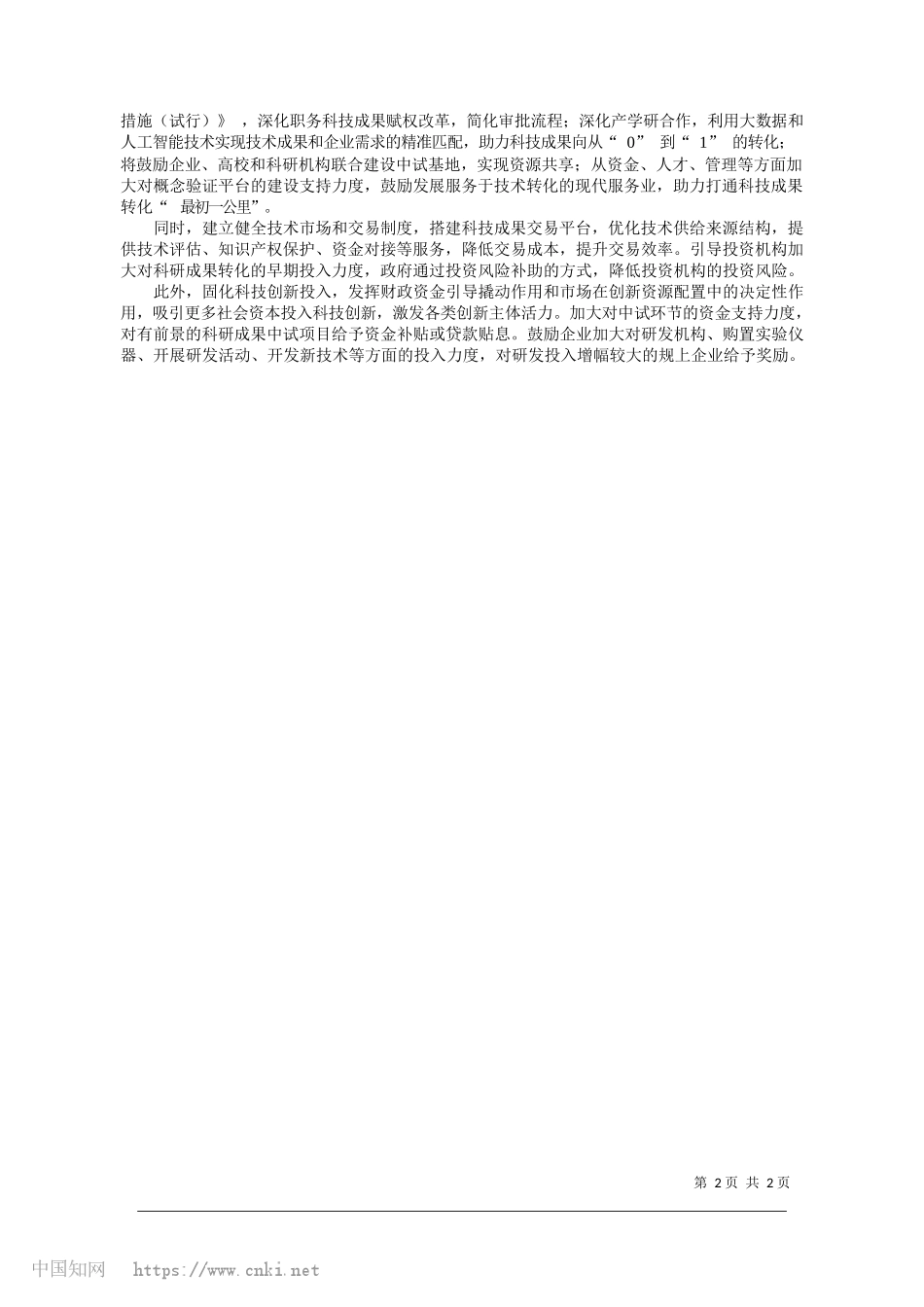 市科技局打通关键堵点助科技成果转化_记者__张怡.docx_第2页