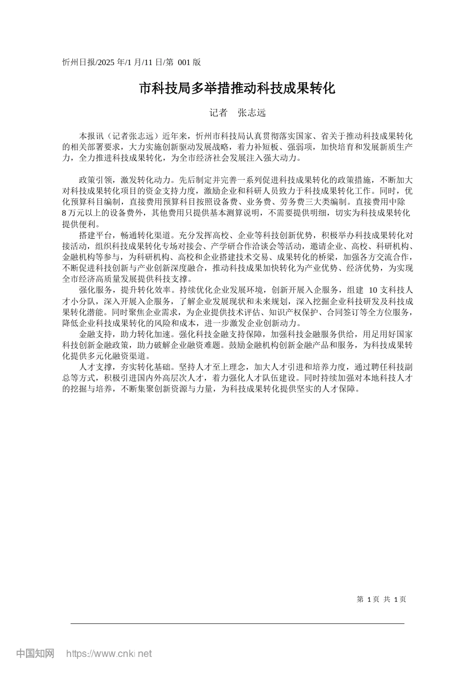 市科技局多举措推动科技成果转化_记者__张志远.docx_第1页