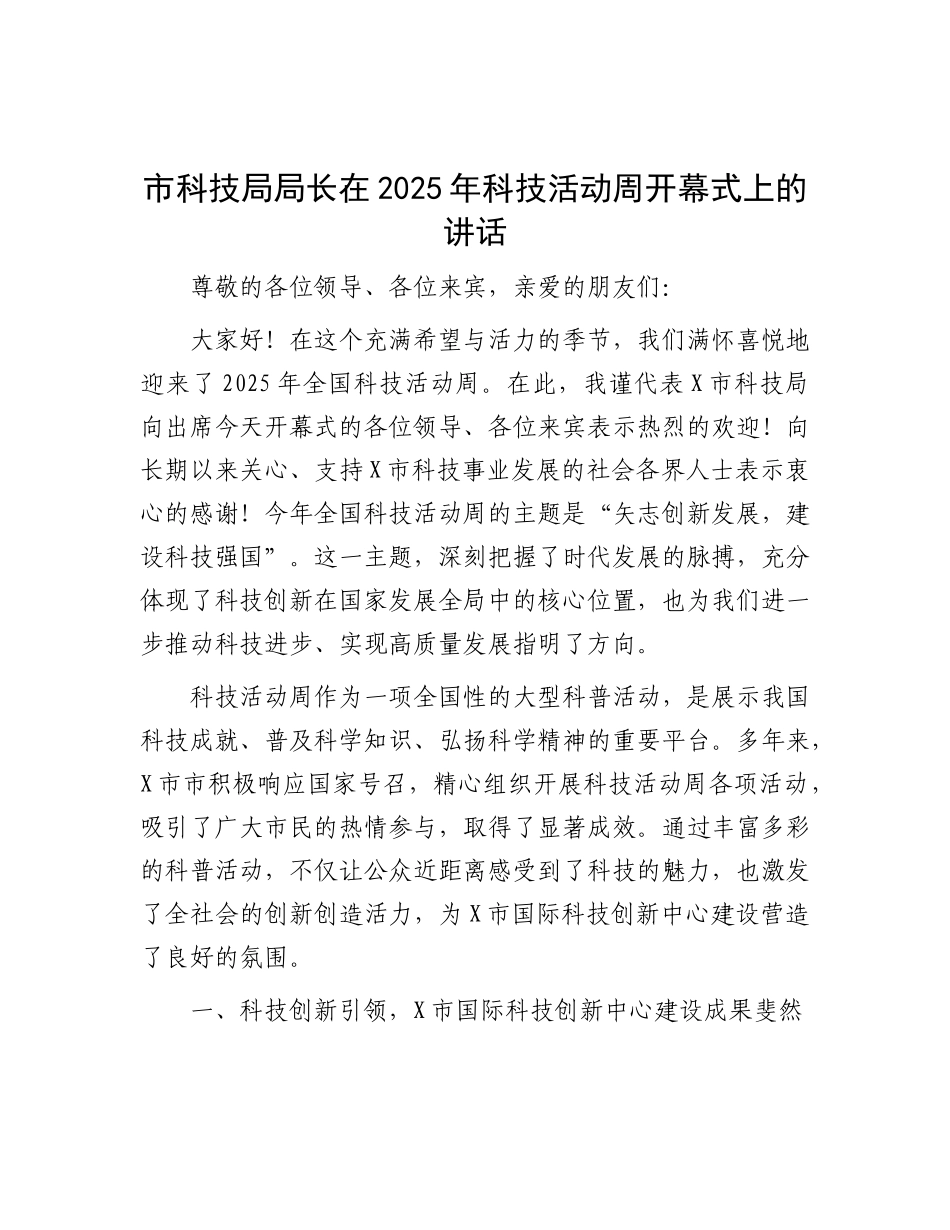 市科技局局长在2025年科技活动周开幕式上的讲话.docx_第1页