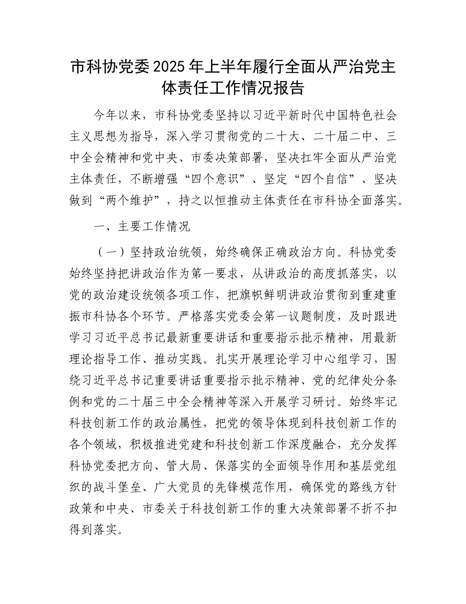 市科协X委2025年上半年履行全面从严治X主体责任工作情况报告.docx_第1页