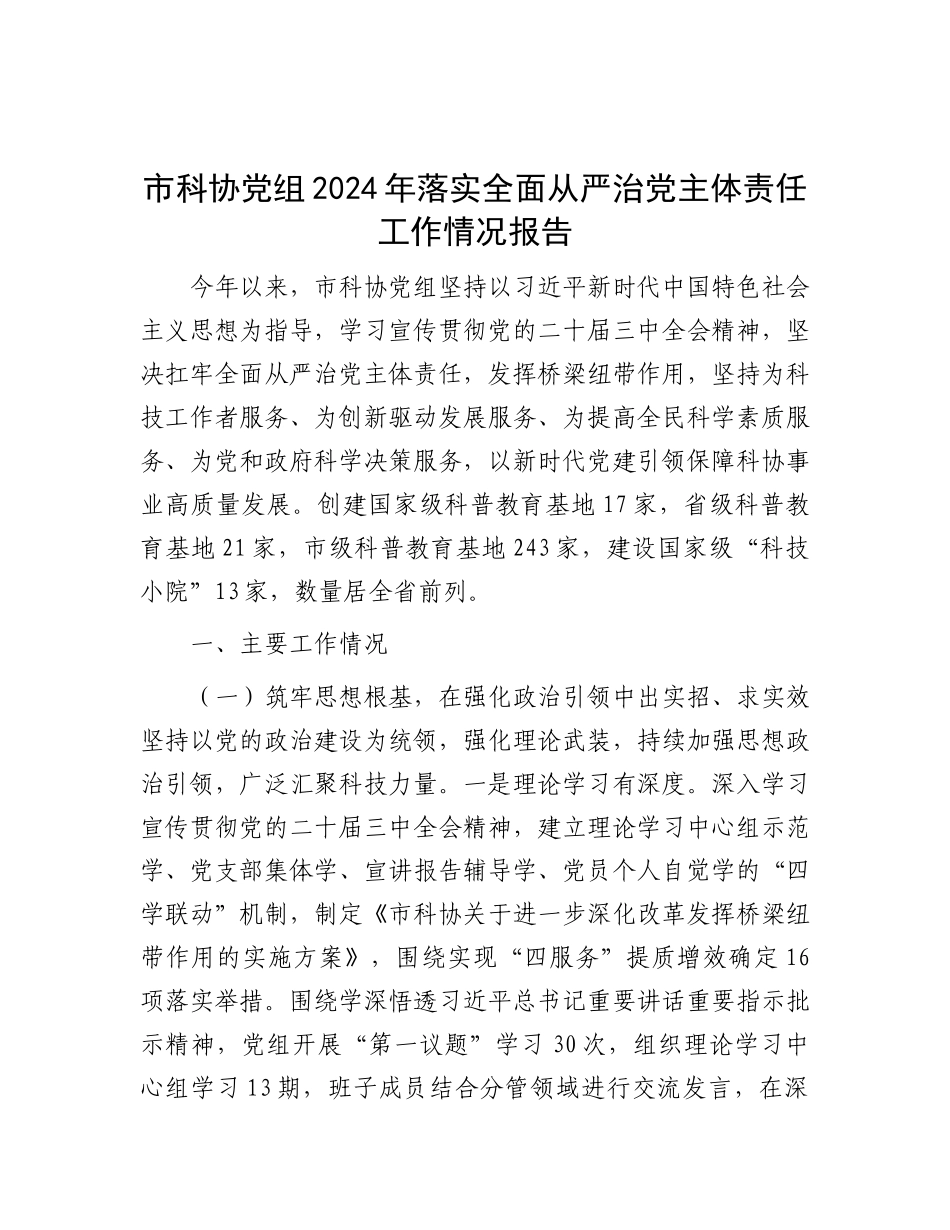 市科协X组2024年落实全面从严治X主体责任工作情况报告.docx_第1页