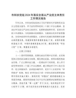 市科协X组2024年落实全面从严治X主体责任工作情况报告.docx