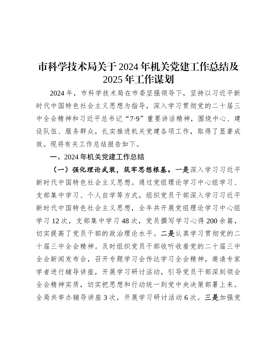 市科学技术局关于2024年机关X建工作总结及2025年工作谋划有重名 753760.docx_第1页