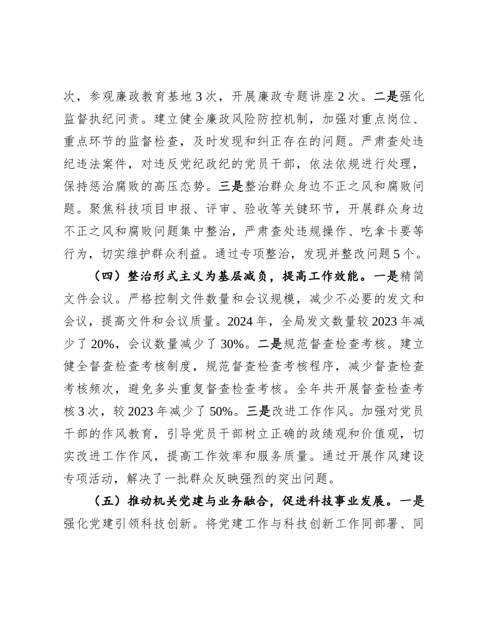 市科学技术局关于2024年机关X建工作总结及2025年工作谋划有重名 753760.docx_第3页