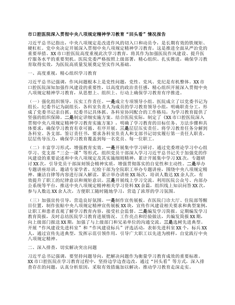 市口腔医院深入贯彻中央BXGD精神学习教育“回头看”情况报告.docx_第1页