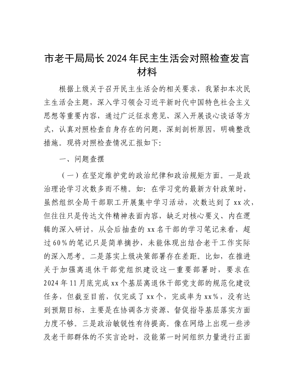 市老干局局长2024年民主生活会对照检查发言材料.docx_第1页