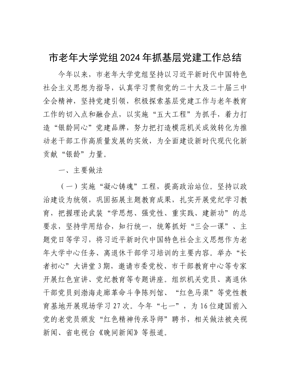 市老年大学X组2024年抓基层X建工作总结.docx_第1页