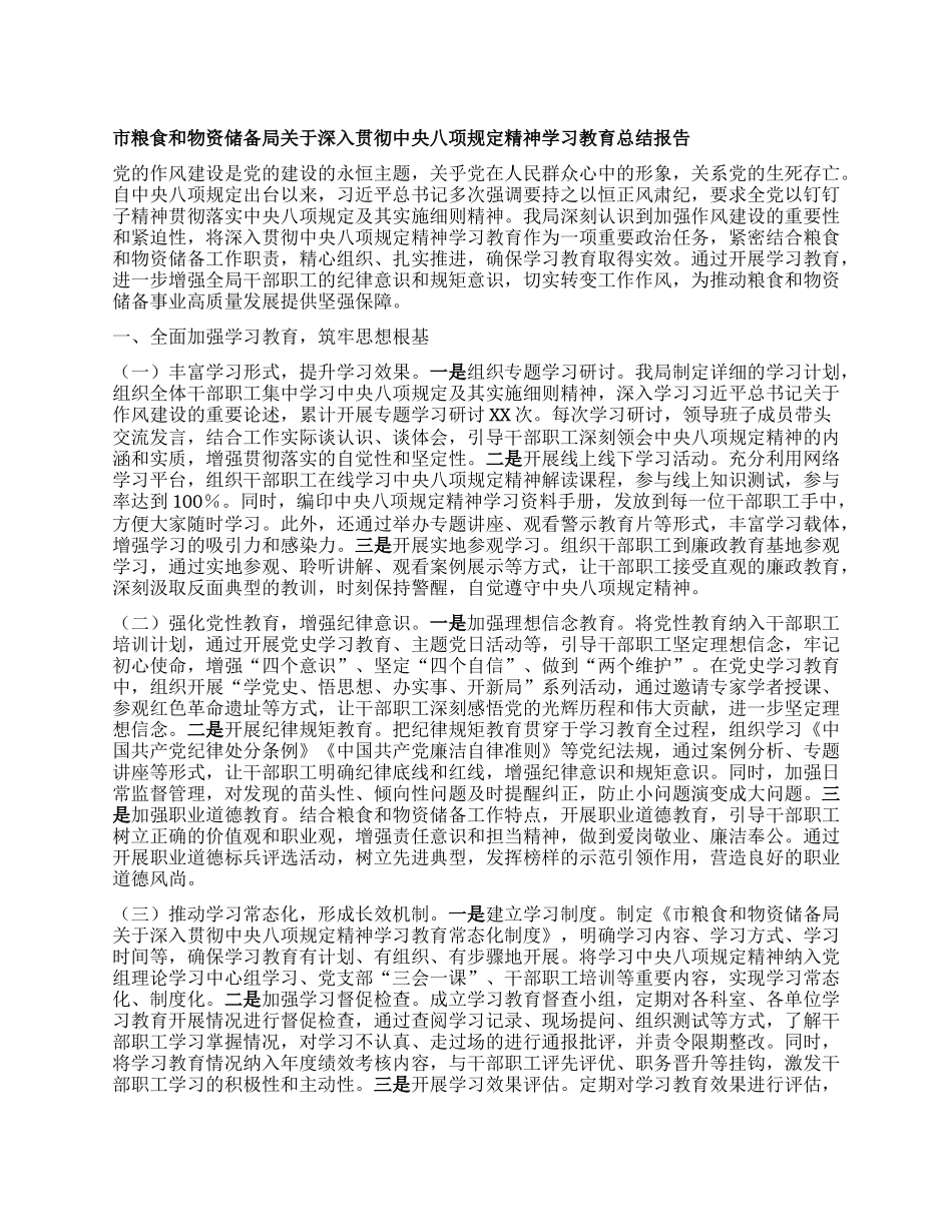 市粮食和物资储备局关于深入贯彻中央BXGD精神学习教育总结报告.docx_第1页