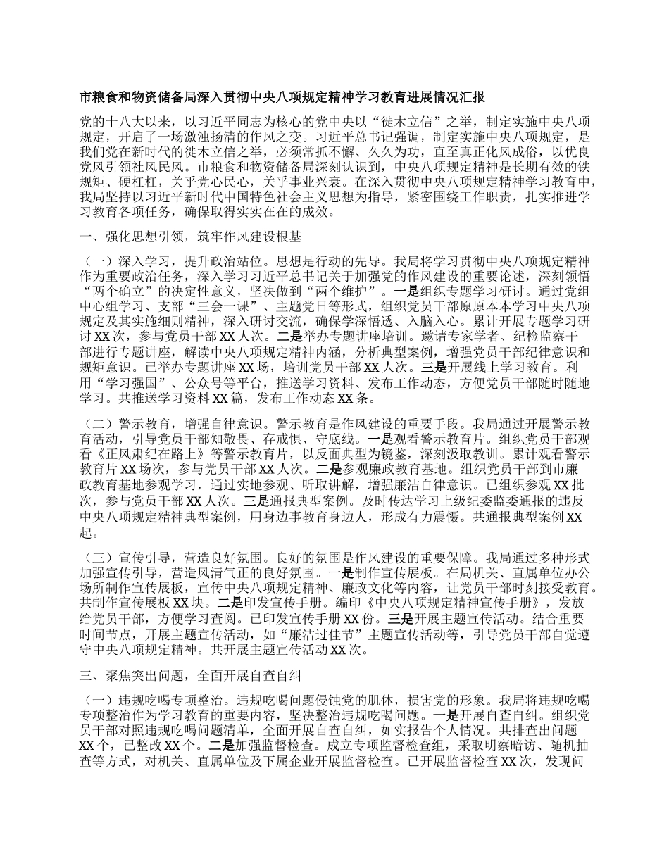 市粮食和物资储备局深入贯彻中央BXGD精神学习教育进展情况汇报.docx_第1页