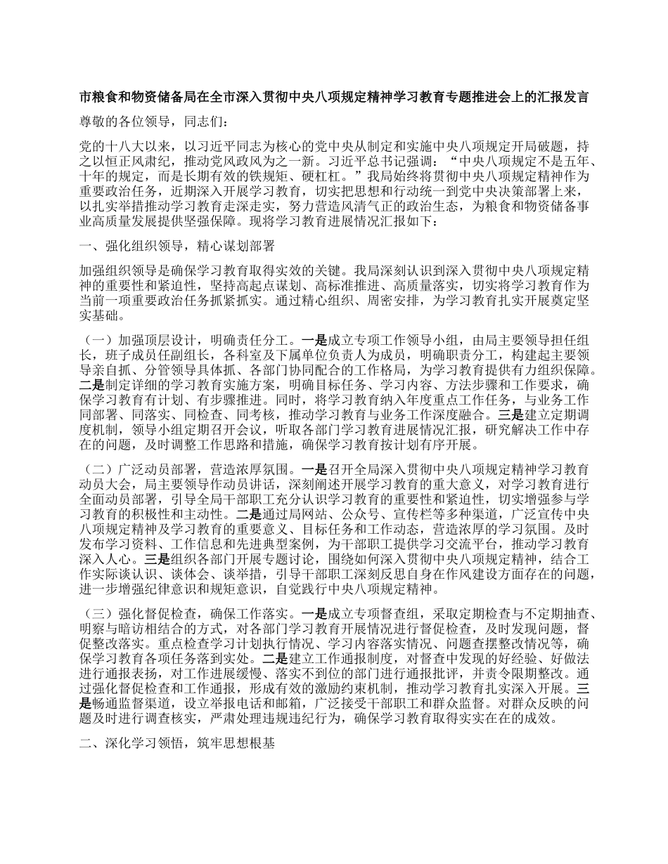 市粮食和物资储备局在全市深入贯彻中央BXGD精神学习教育专题推进会上的汇报发言.docx_第1页