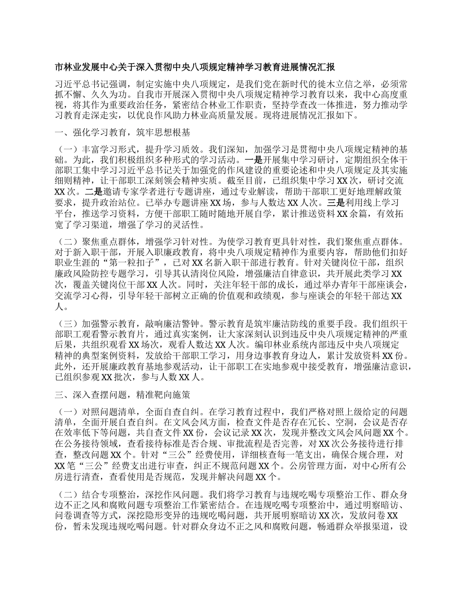 市林业发展中心关于深入贯彻中央BXGD精神学习教育进展情况汇报.docx_第1页
