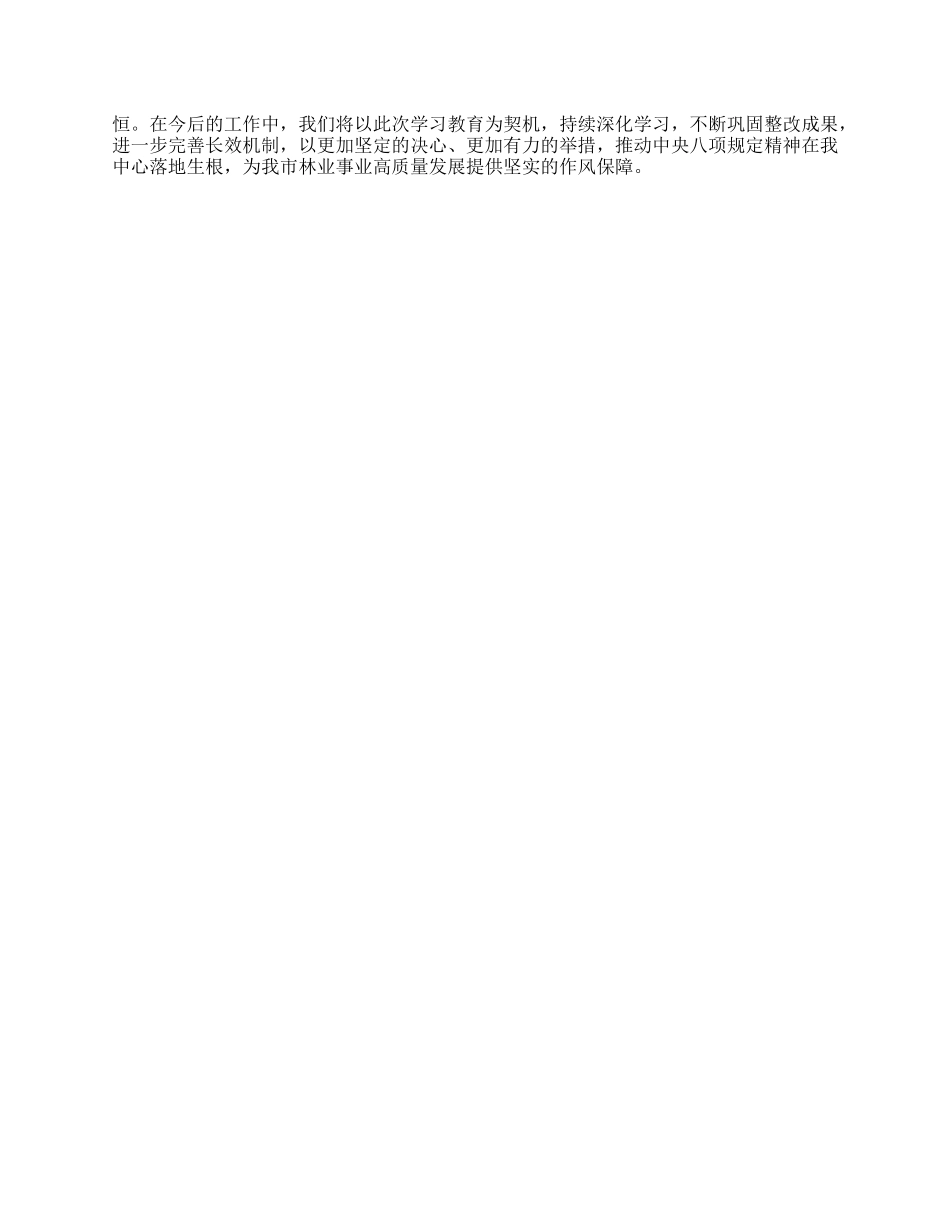 市林业发展中心关于深入贯彻中央BXGD精神学习教育进展情况汇报.docx_第3页