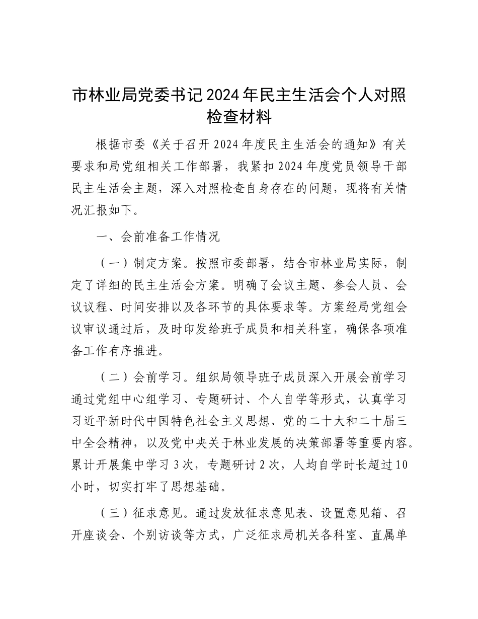 市林业局X委书记2024年民主生活会个人对照检查材料.docx_第1页