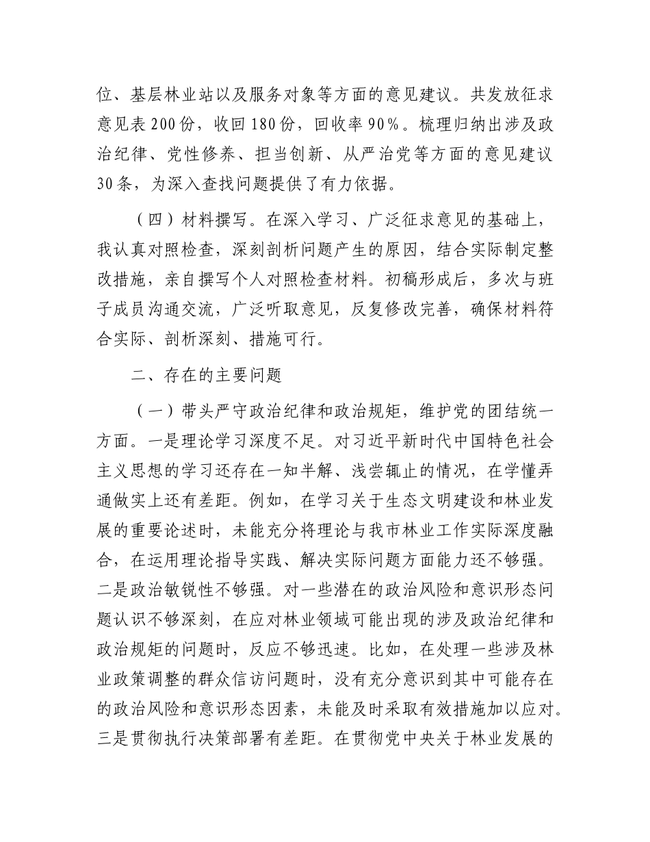 市林业局X委书记2024年民主生活会个人对照检查材料.docx_第2页