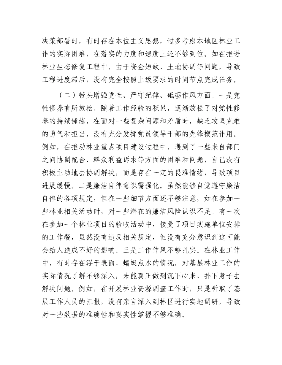 市林业局X委书记2024年民主生活会个人对照检查材料.docx_第3页
